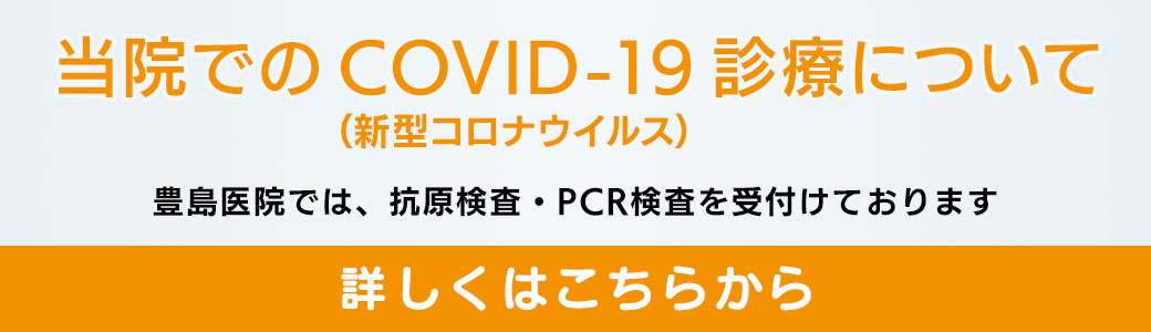 COVID-19について