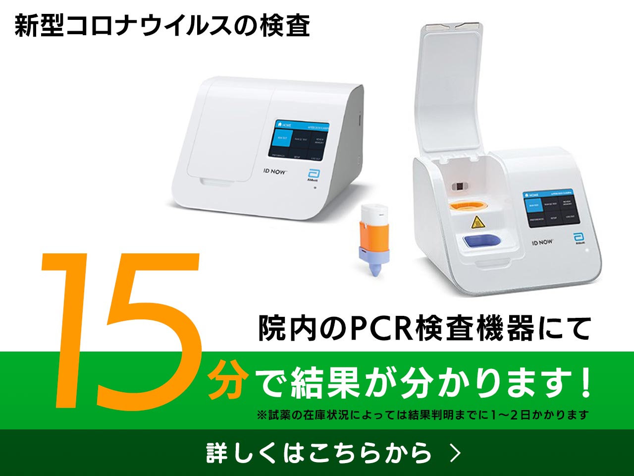 15分でPCR検査の結果が分かります