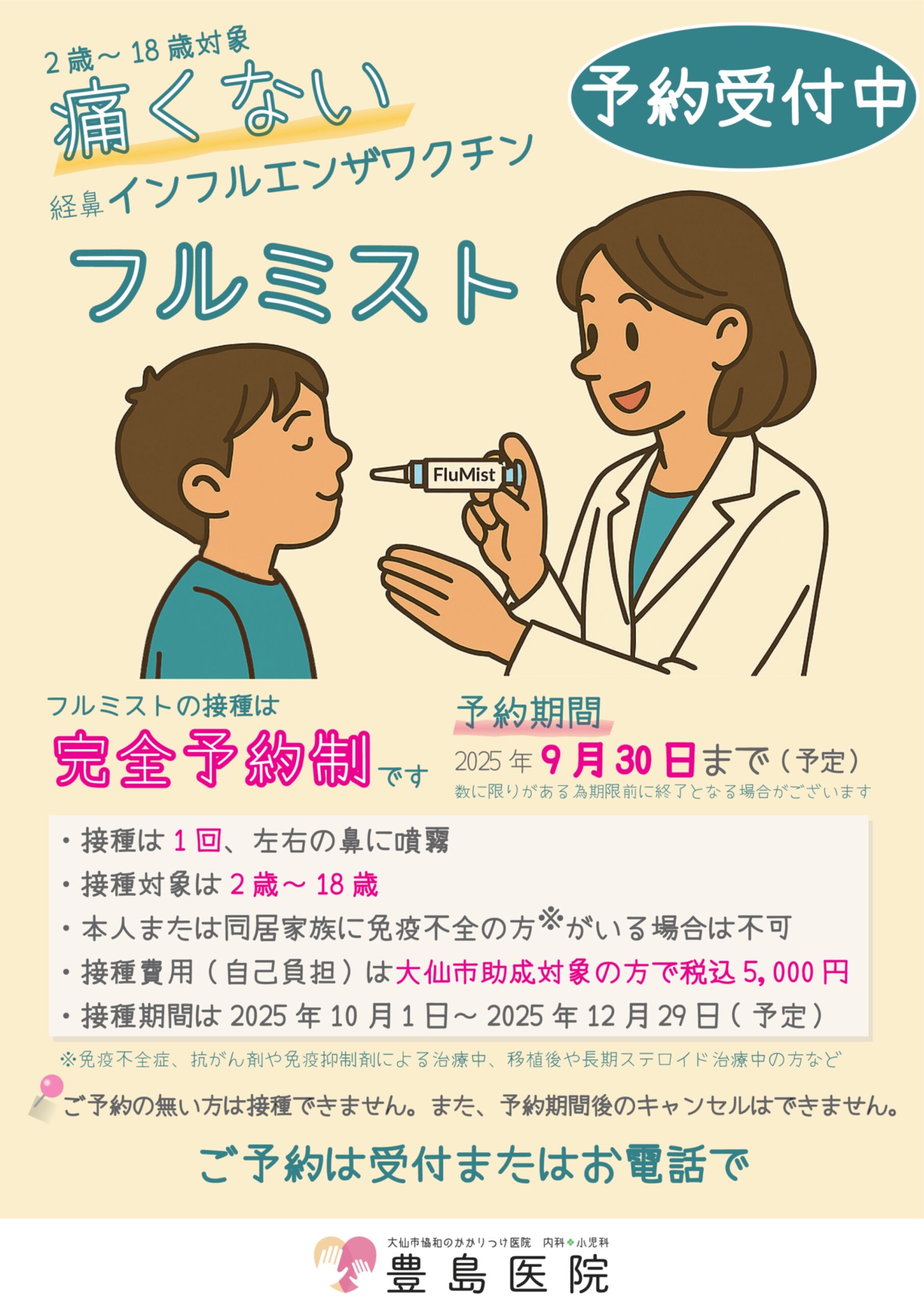 経鼻インフルエンザワクチン予約開始のご案内 | お知らせ | 【公式